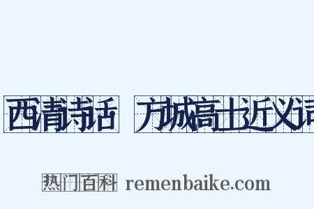 西清诗话·方城高士近义词是什么意思的图片